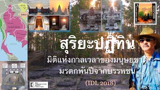 ไทยอินเดียน่าโจนส์ | Solar Calendar | มิติแห่งกาลเวลา | Thai Indiana Jones | สรรค์สนธิ บุณโยทยาน | screenshot 4