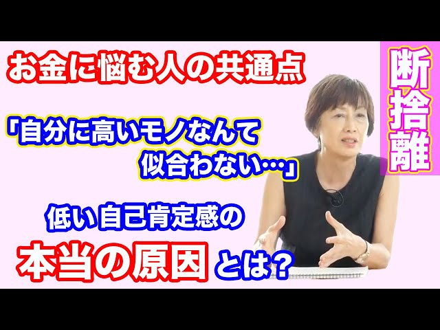 断捨離(音声)】“お金に悩む人“と”モノを溜め込む人“の意外な共通