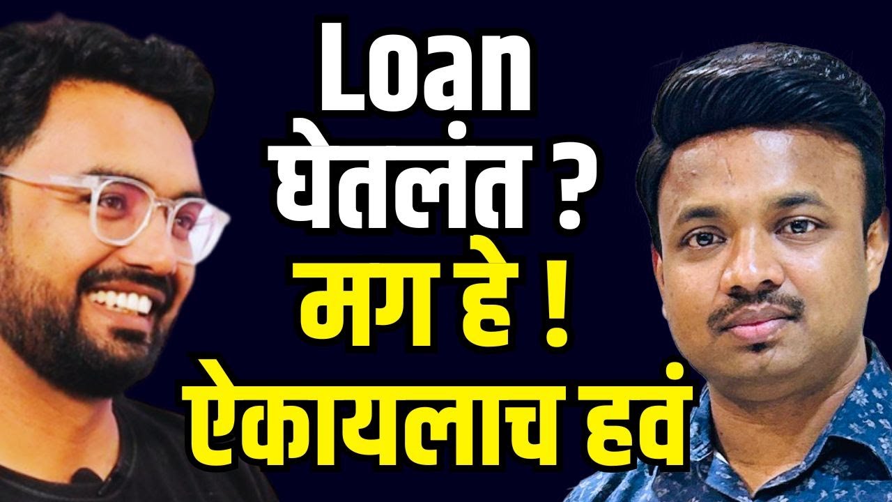 कर्ज काढलेल्या लोकांना आता कर्ज फेडायची गरज नाही |Loan Free Life| @MarathiSanket @MarathiSanket