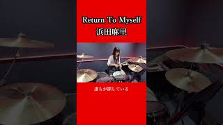 Return To Myself/浜田麻里　ドラム叩いてみた③　#shorts みらんのドラム