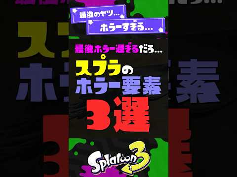 【閲覧注意】スプラのホラー要素3選...【スプラ3】【スプラトゥーン3】 #shorts #スプラトゥーンレイダース #splatoon3 #スプラ