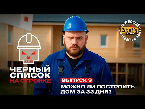 Черный список. На стройке: 3 выпуск проводка и водопровод