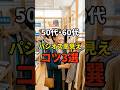 【50・60代】パシオスでも高見えするアイテム選びのコツ3選 #シニアファッション #おしゃれ #女性 #シニア #shorts