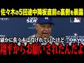 【大谷翔平】佐々木の5回1失点降板の直前に大谷が放った”ある本音”がヤバかった…米国メディアの取材で明かされた好調な中で降板した”大谷のある発言”とは一体!?【海外の反応 MLBメジャー 野球】