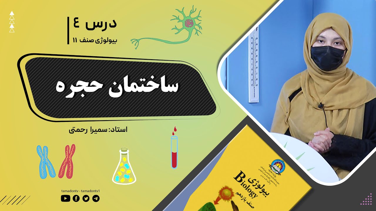 بیولوژی صنف یازدهم- جلسه چهارم- موضوع: ساختمان حجره