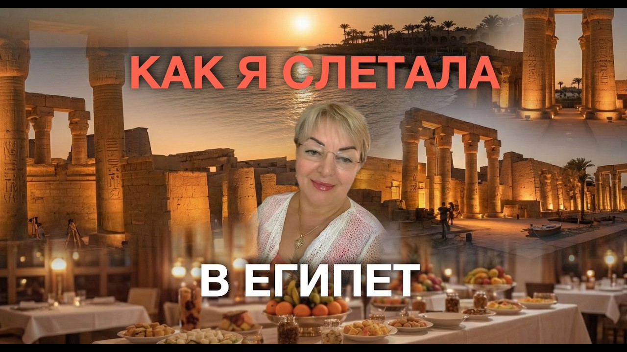 Как я 'слетала' в Египет. 🌊☀️🌴😎 Побывала там не выходя из дома!