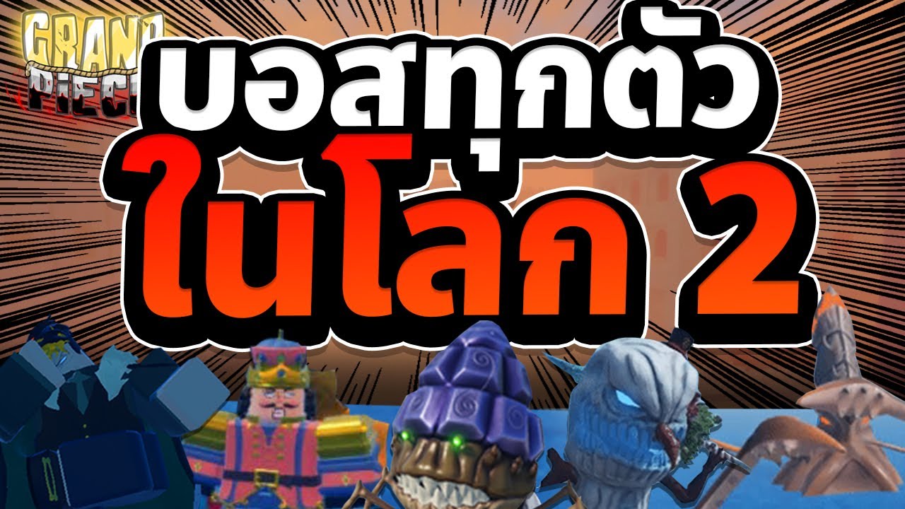 Grand Piece Online [GPO] พาตีบอสทั้งหมด ในโลก 2 (All bosses in Second