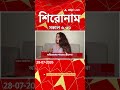 ABP Ananda Headlines : 06:30 AM Headlines : এবিপি আনন্দ হেডলাইনস : 28 JULY 2026 : ABP Ananda Live