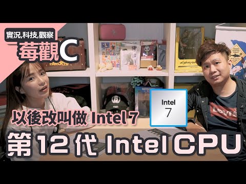 【莓觀C】新一代Intel 7終於上線啦！｜貝莉莓