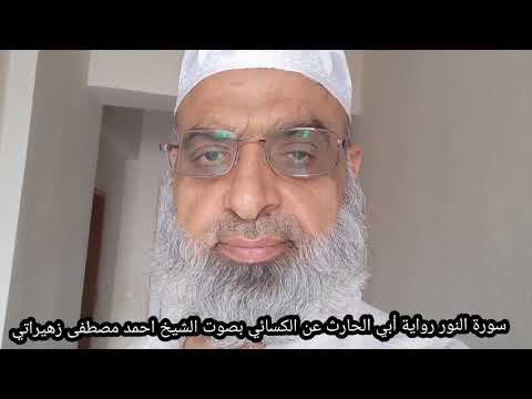 سورة النور رواية أبي الحارث عن الكسائي بصوت الشيخ احمد مصطفى زهيراتي