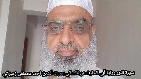 سورة النور رواية أبي الحارث عن الكسائي بصوت الشيخ احمد مصطفى زهيراتي