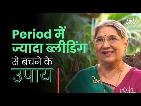 वीडियो: भारी मासिक धर्म रक्तस्राव को कैसे रोकें: क्या प्राकृतिक उपचार मदद कर सकते हैं?