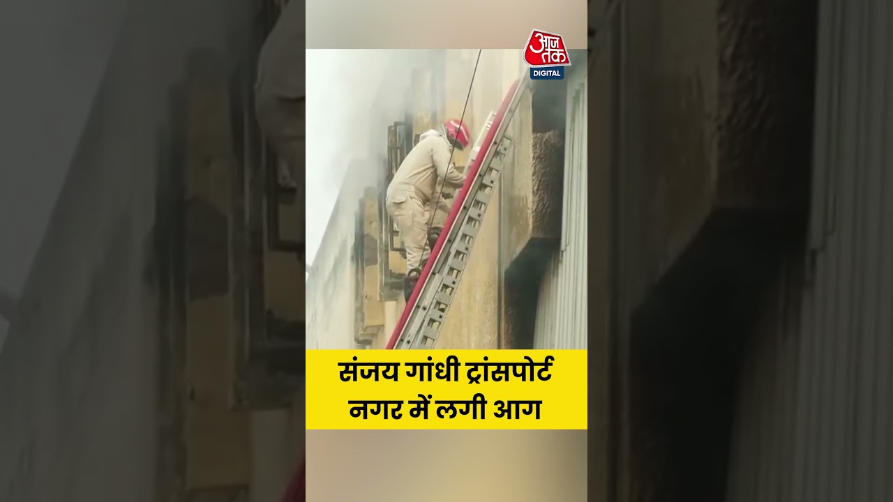 Delhi के Sanjay Gandhi Transport Nagar में आग बुझाने पहुंची 27 Fire Brigade  #shorts #viralvideo
