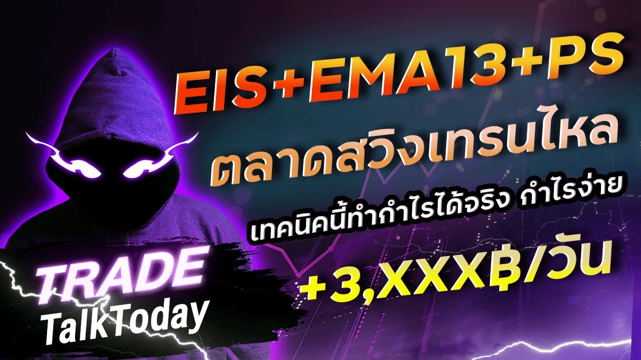 9Expert มือใหม่ เทคนิคเทรด EMA13 + EIS + PS กราฟตลาดเทรนไหล : เติ้ล TradeTalkToday
