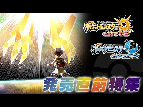 【公式】発売直前特集！光に包まれるネクロズマ!?『ポケモン ウルトラサン・ウルトラ ーン』11/14最新情 