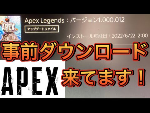 Apex アプデ日時と事前ダウンロードのやり方 できない場合は エーペックス ヴァルキリー Youtube Apex アプデ日時と事前ダウンロードのやり方 できない場合は エーペックス ヴァルキリー Youtube