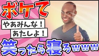 殿堂入りした「ボケて」ネタまとめwww【2chボケてスレ】【ゆっくり解説】#13