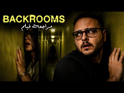 مراجعة فيلم Backrooms | كيف تحولت أشهر سلسلة رعب على إنترنت إلى تحفة سينمائية لـ A24؟ 💀 | هوم سينما
