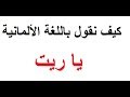 تعلم اللغة الألمانية مع دجلة 104.. # جمل من اختياركم