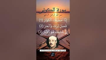 سورة الكوثر ...القارئ الشيخ عبد الباسط عبد الصمد رحمه الله