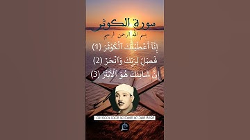 سورة الكوثر ...القارئ الشيخ عبد الباسط عبد الصمد رحمه الله