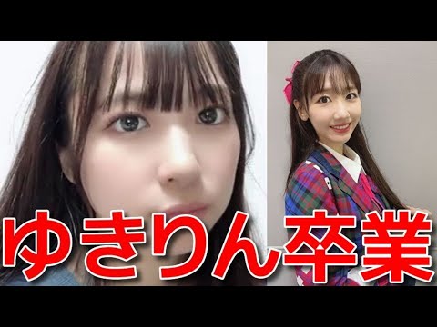 【橋本陽菜】 柏木由紀が卒業発表した件について複雑な想いを語る 【AKB48】