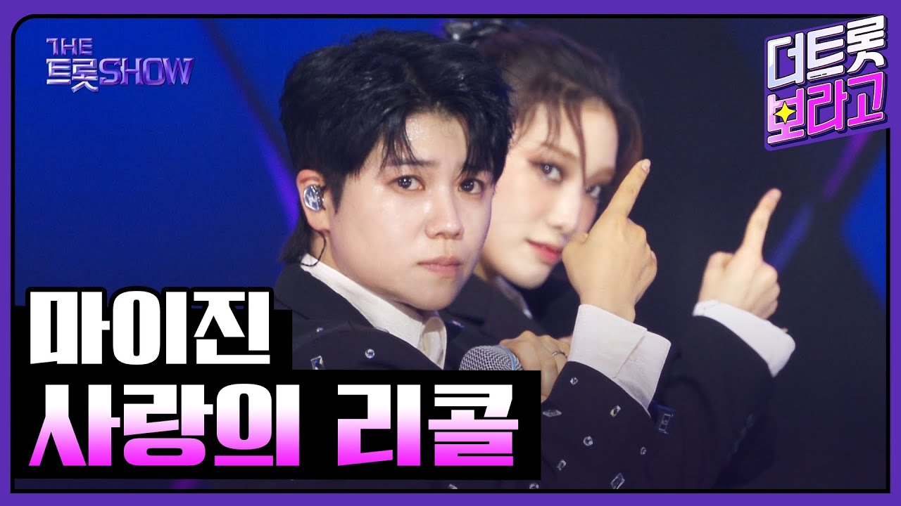 마이진, 사랑의 리콜 | 더 트롯쇼 250707