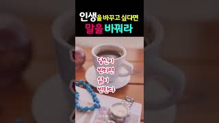 말이 변하면 삶이 변한다   #말습관 #말투 #책데이트 #shorts #책읽어주는여자