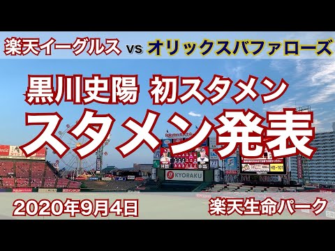 2020年9月4日 楽天イーグルス vs オリックスバファローズ スタメン発表