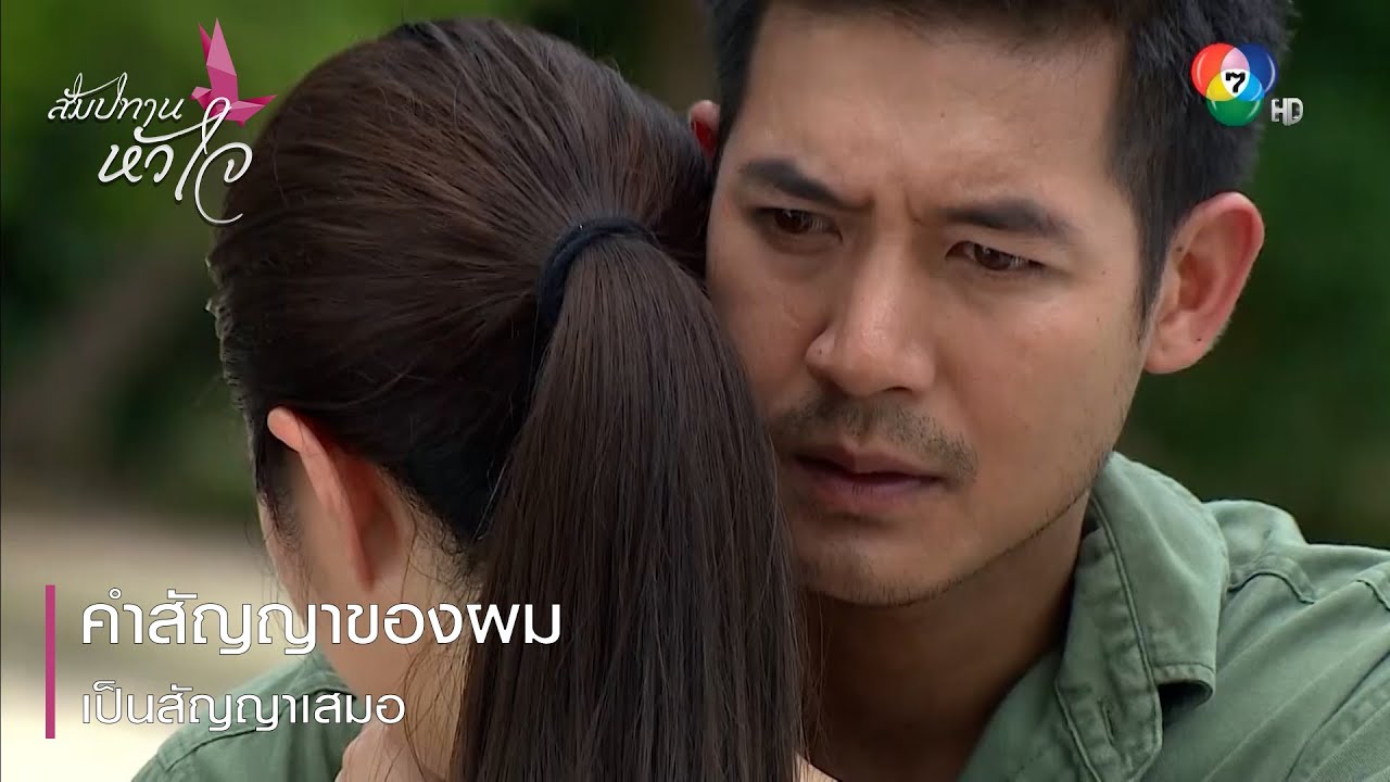 คำสัญญาของผม เป็นสัญญาเสมอ | ตอกย้ำความสนุก สัมปทานหัวใจ EP.13 | Ch7HD