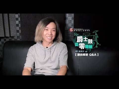 【揚聲堡線上教學】RE: 爵士鼓從零開始｜課前解密 Q&A｜Jie曾賀杰老師