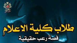 قصة رعب حقيقية عن طالب بكلية الاعلام جامعة القاهرة وظهور جنية عاشقه له فى مسكنه وحقيقة تزوجه منها  