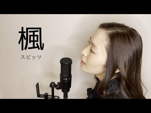 【歌ってみた】楓/スピッツ