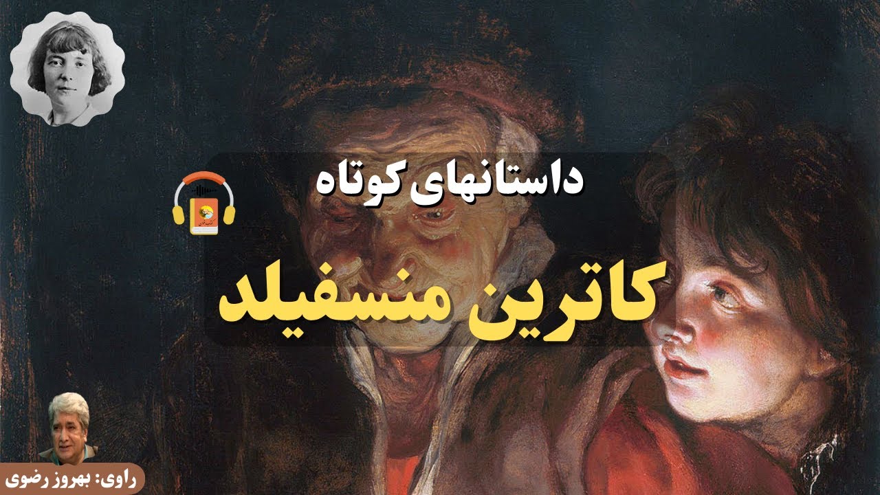 کتاب صوتی داستان‌های کوتاه کاترین منسفیلد