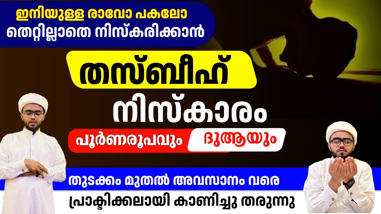 തസ്ബീഹ് നിസ്കാരം പൂർണരൂപം പ്രാക്ടിക്കലായി കാണിച്ചു കൊണ്ട് വിവരിക്കുന്നു | thasbeeh namaskaram