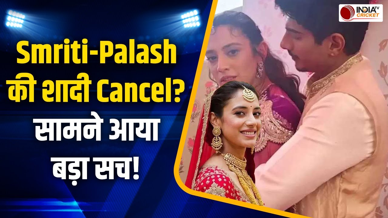 Smriti Mandhana Wedding: स्टार क्रिकेटर स्मृति मंधाना और पलाश मुच्छल की शादी को लेकर आया नया मोड़