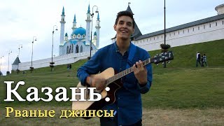 Miniatura de "1 песня 10 локаций: ЭЛДЖЕЙ - РВАНЫЕ ДЖИНСЫ [КАЗАНЬ]"