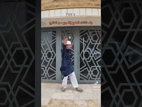 ولد خالتك الدلوع اذا رجع من الخارج