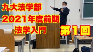 2021年度前期・九大法学部「法学入門」第1回〜ガイダンス