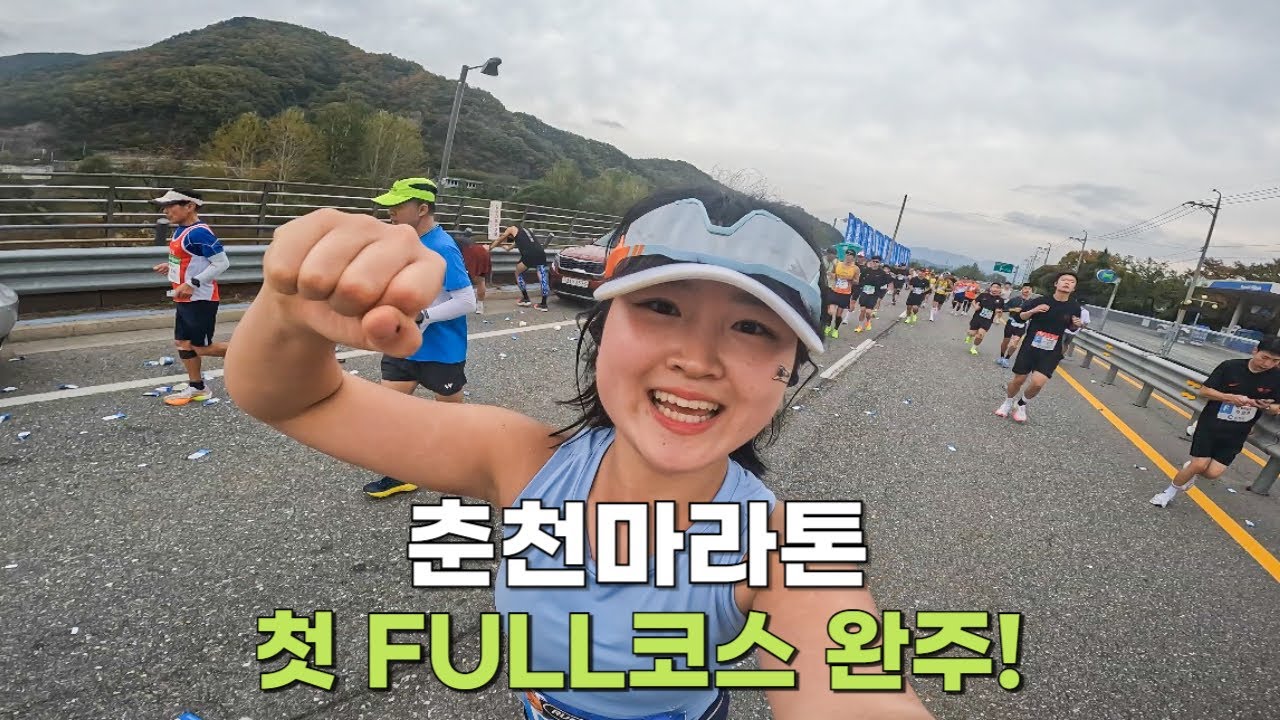 인생 첫 풀코스 완주 성공!  춘천 마라톤 Full코스 4시간 6분 과정!