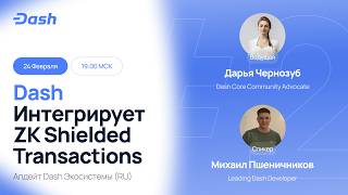 🌐 Апдейт экосистемы Dash #2: Dash интегрирует ZK Shielded Transactions