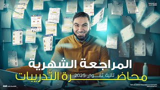 حل التدريبات الشاملة - مراجعة الشهر لتانية ثانوي 2025 مع أ. محمد صلاح
