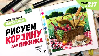 картинка: Как нарисовать корзину для пикника? / Видео-урок по рисованию маркерами #217