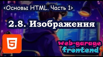 Урок 2.8. Основы HTML. Часть 1. Изображения
