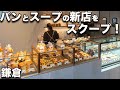 【プラスプレ 鎌倉】鎌倉駅西口に7月オープン！地元メディアしか公開されていない隠された新店をスクープ！
