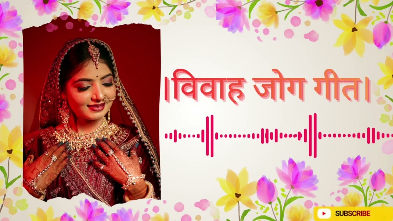 ।। विवाह जोग गीत।। विवाह गीत।। जोग गीत। #विवाहगीत 