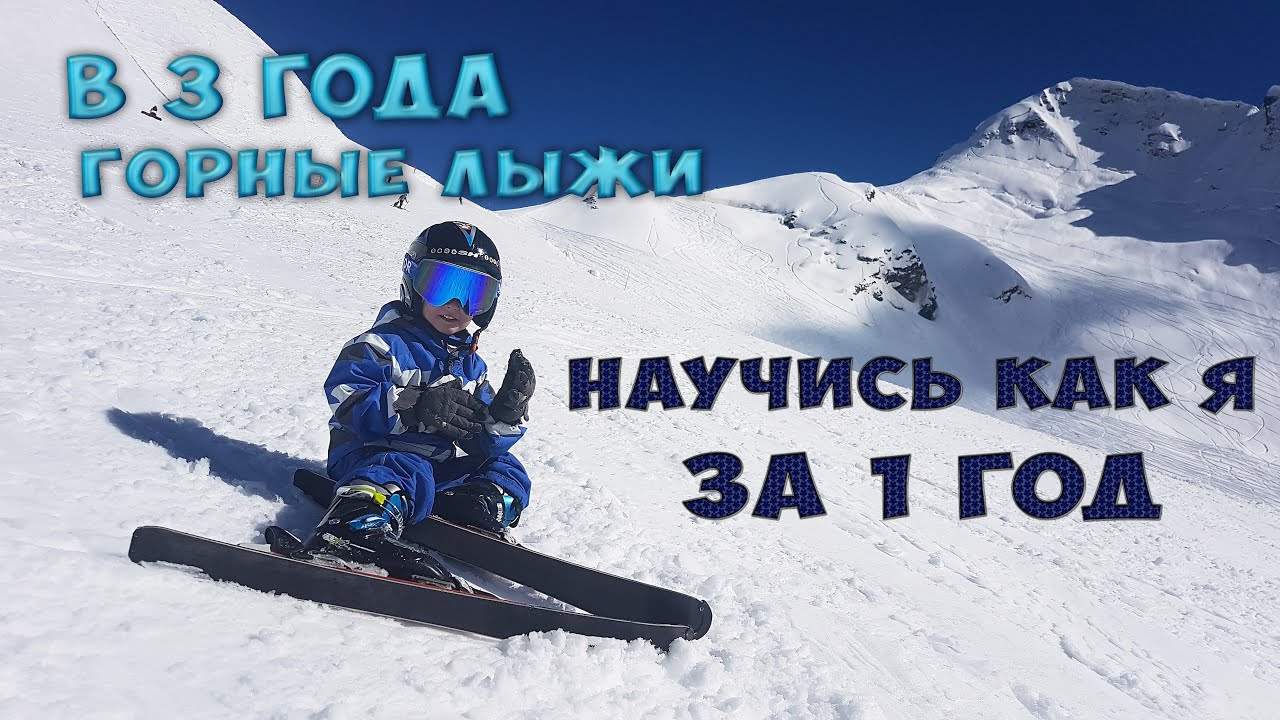 В 3 года горные лыжи.  Это нормально...