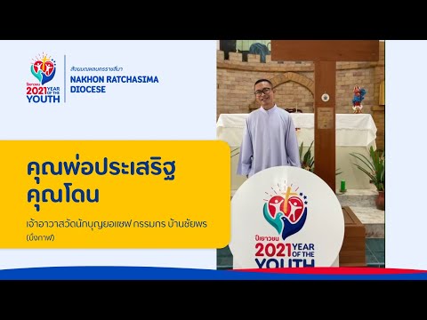 คุณพ่อประเสริฐ คุณโดน (เจ้าอาวาสวัดนักบุญยอแซฟ กรรมกร บ้านชัยพร บึงกาฬ)