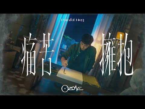 Ozone - '痛苦擁抱 (Painful Hug)' 片花短版 - 華劇《不良執念清除師》主題曲