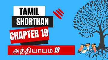 அத்தியாயம் 19 / TAMIL SHORTHADND / CHAPTER 19 / UKKAM CHANNAL